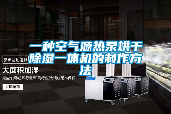 一種空氣源熱泵烘干除濕一體機的制作方法