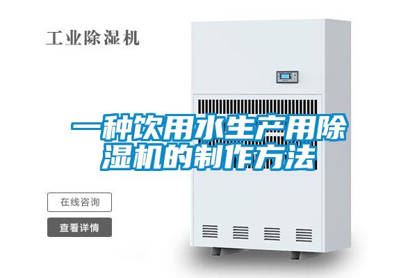 一種飲用水生產用除濕機的制作方法