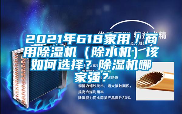 2021年618家用／商用除濕機（除水機）該如何選擇？除濕機哪家強？