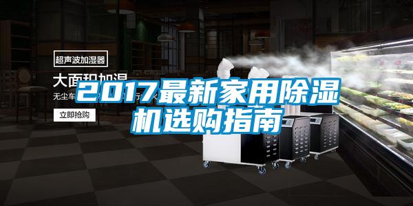 2017最新家用除濕機選購指南