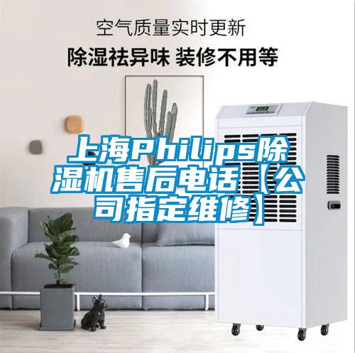 上海Philips除濕機(jī)售后電話【公司指定維修】