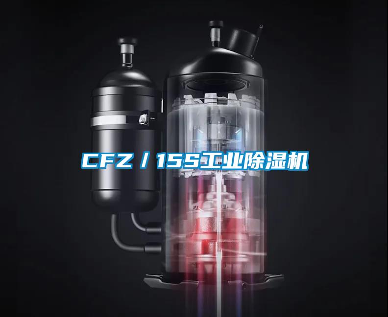 CFZ／15S工業(yè)除濕機(jī)