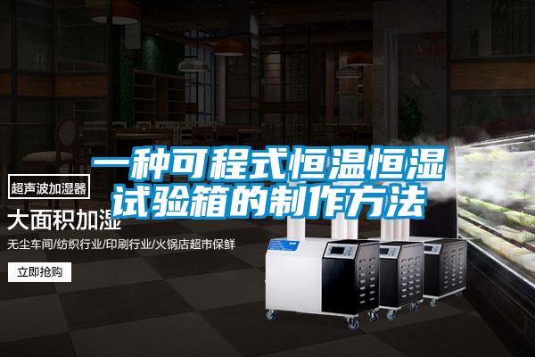 一種可程式恒溫恒濕試驗箱的制作方法