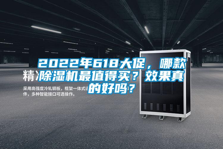 2022年618大促,哪款除濕機(jī)最值得買?效果真的好嗎?