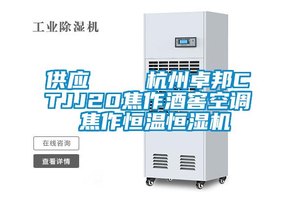 供應(yīng)    杭州卓邦CTJJ20焦作酒窖空調(diào) 焦作恒溫恒濕機(jī)