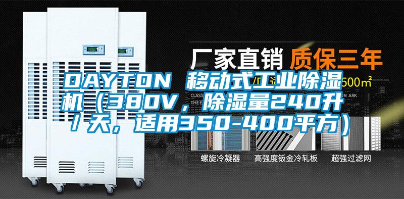DAYTON 移動(dòng)式工業(yè)除濕機(jī)（380V，除濕量240升／天，適用350-400平方）