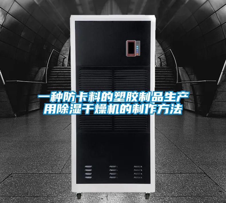 一種防卡料的塑膠制品生產用除濕干燥機的制作方法