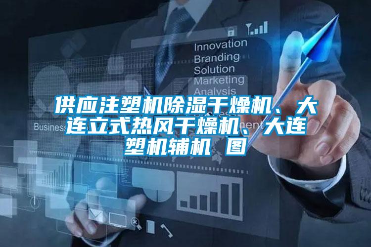 供應注塑機除濕干燥機、大連立式熱風干燥機、大連塑機輔機 圖