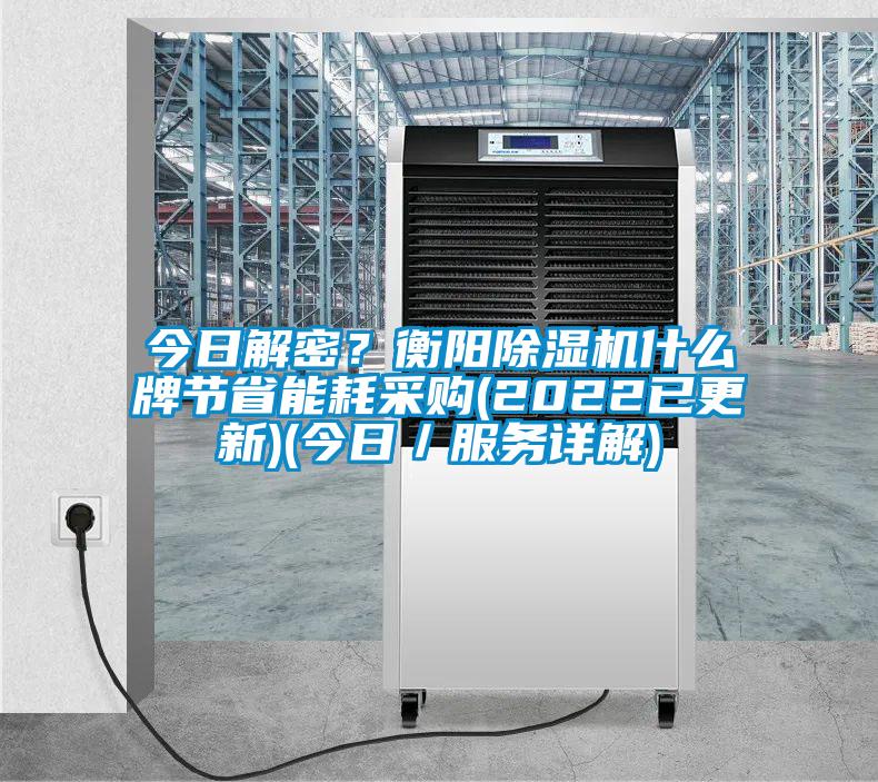 今日解密？衡陽除濕機什么牌節省能耗采購(2022已更新)(今日／服務詳解)
