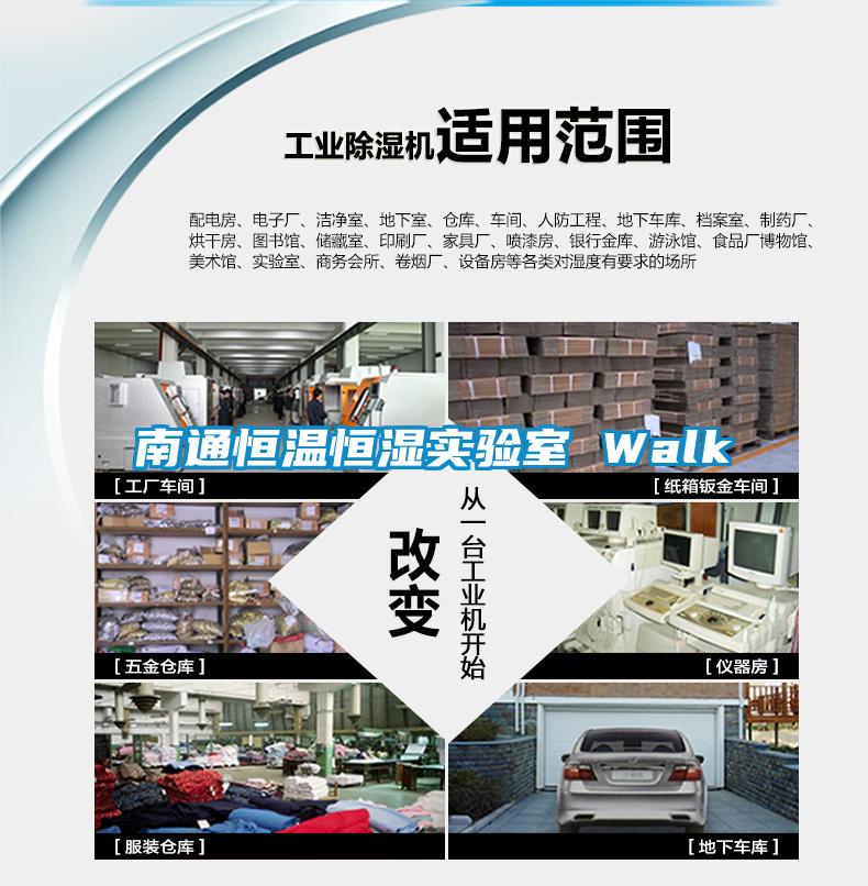 南通恒溫恒濕實驗室 Walk