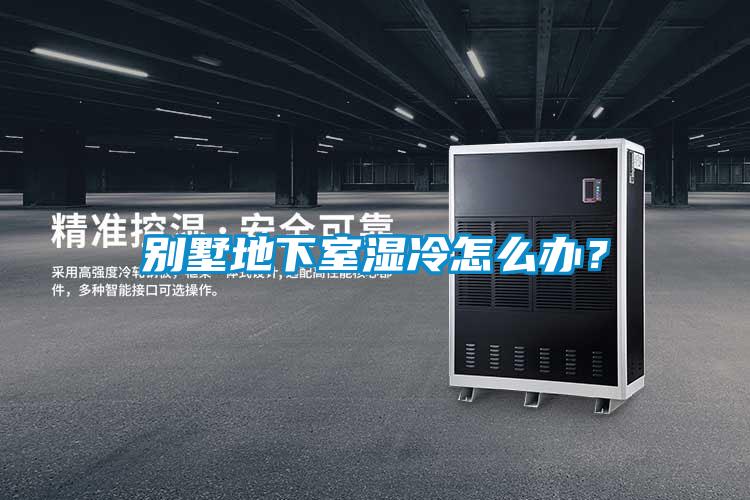 別墅地下室濕冷怎么辦？