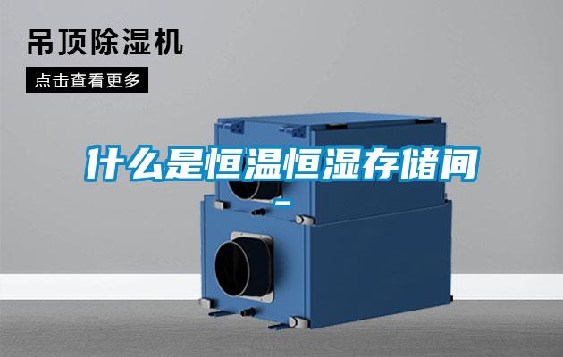 什么是恒溫恒濕存儲間-