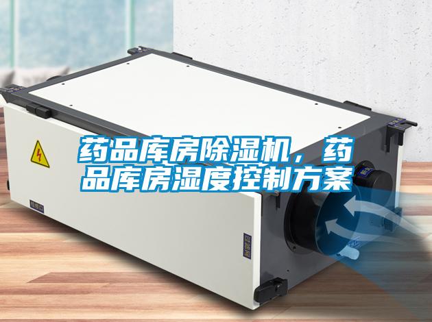 藥品庫房除濕機，藥品庫房濕度控制方案