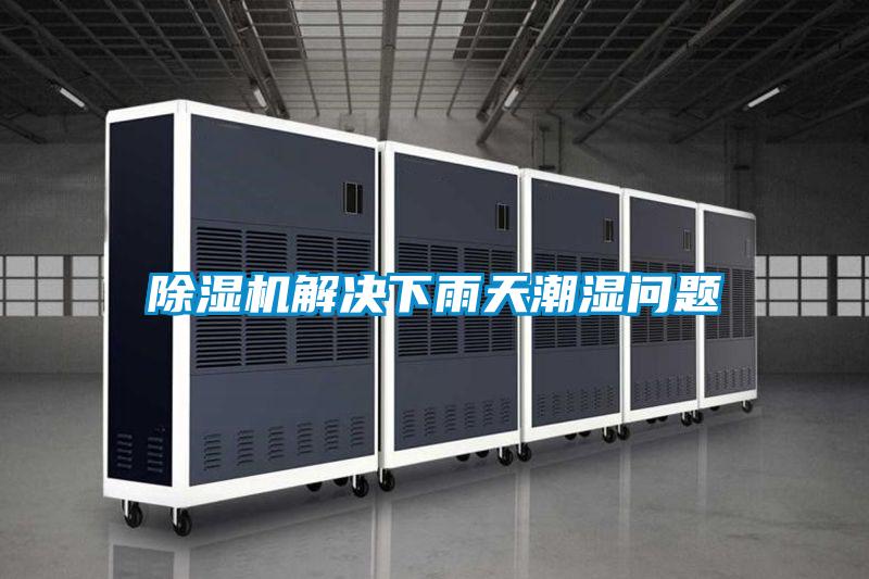 除濕機(jī)解決下雨天潮濕問(wèn)題