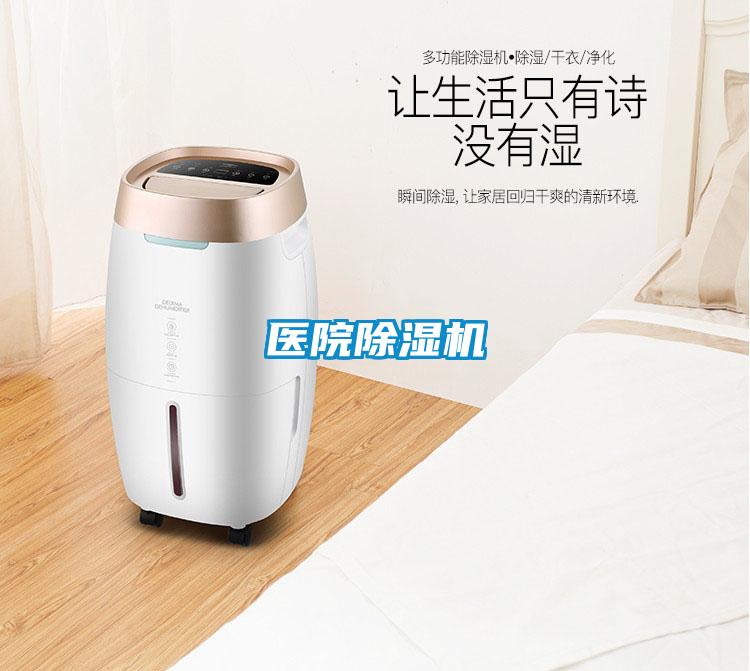 醫院除濕機