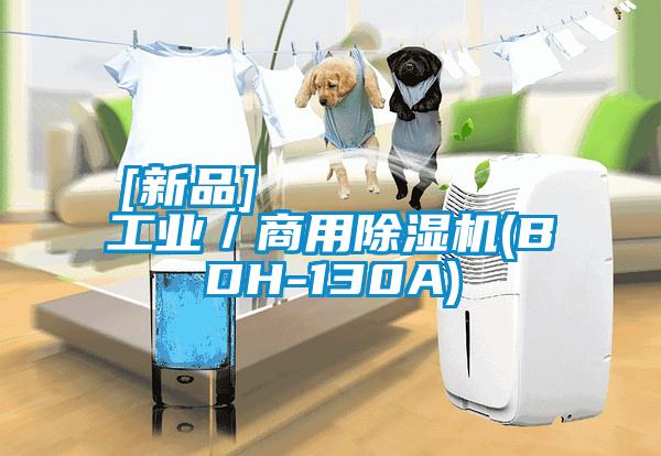 [新品]         工業／商用除濕機(BDH-130A)