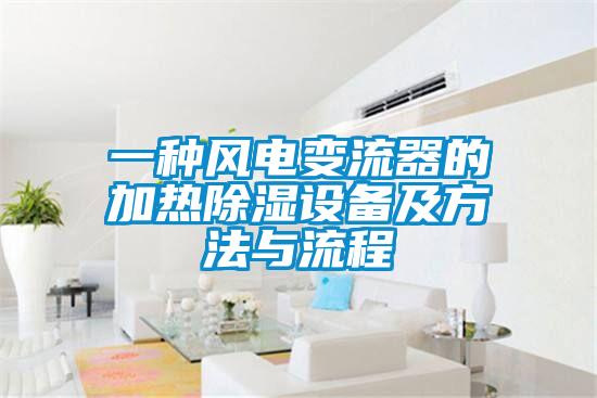 一種風電變流器的加熱除濕設備及方法與流程