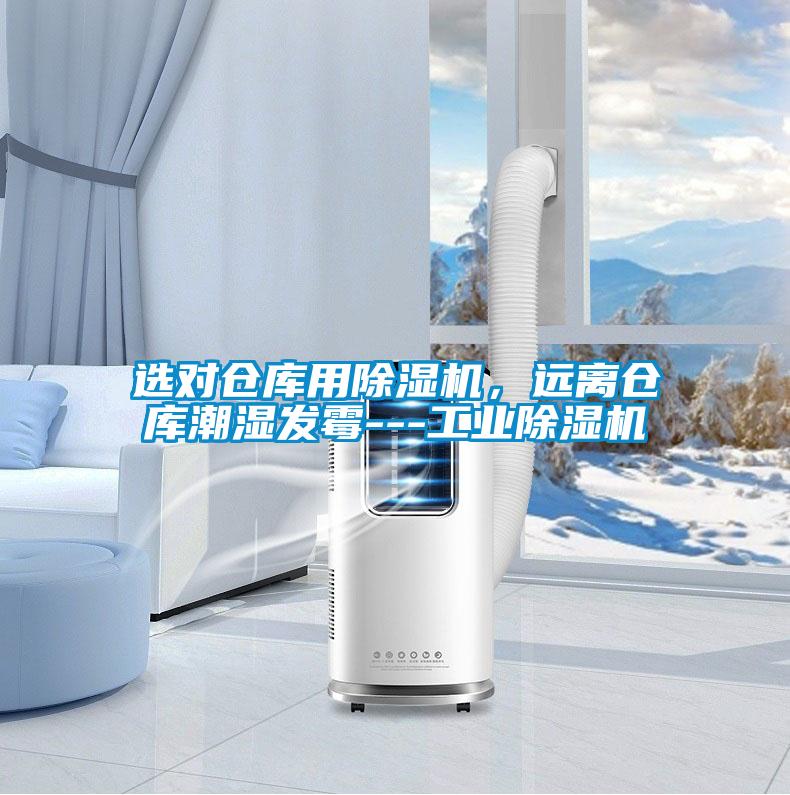 選對倉庫用除濕機,遠離倉庫潮濕發霉---工業除濕機