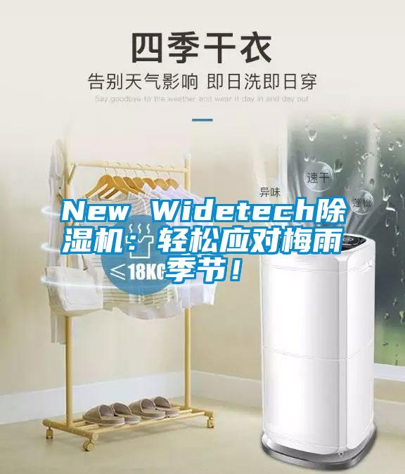 New Widetech除濕機(jī)：輕松應(yīng)對梅雨季節(jié)！