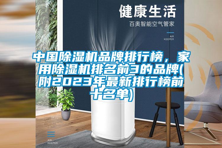 中國除濕機品牌排行榜，家用除濕機排名前3的品牌(附2023年最新排行榜前十名單)