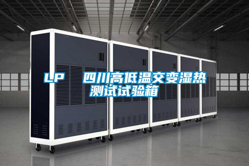 LP  四川高低溫交變濕熱測試試驗箱