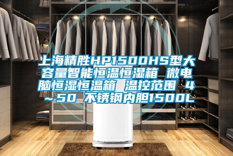 上海精勝HP1500HS型大容量智能恒溫恒濕箱 微電腦恒濕恒溫箱 溫控范圍 4℃～50℃不銹鋼內(nèi)膽1500L
