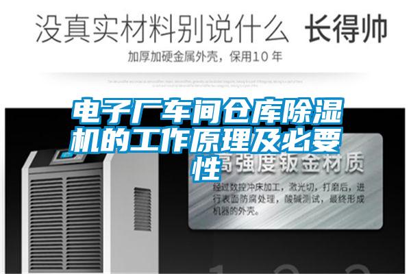 電子廠車間倉庫除濕機的工作原理及必要性