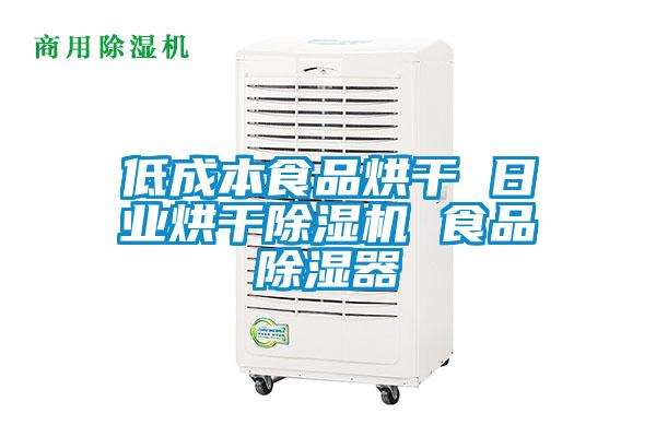 低成本食品烘干 日業(yè)烘干除濕機 食品除濕器
