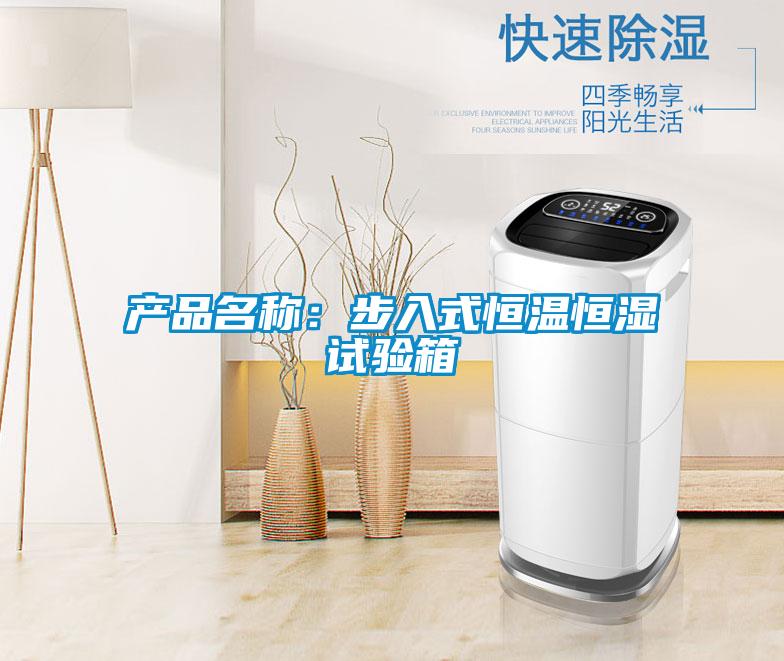 產(chǎn)品名稱：步入式恒溫恒濕試驗箱