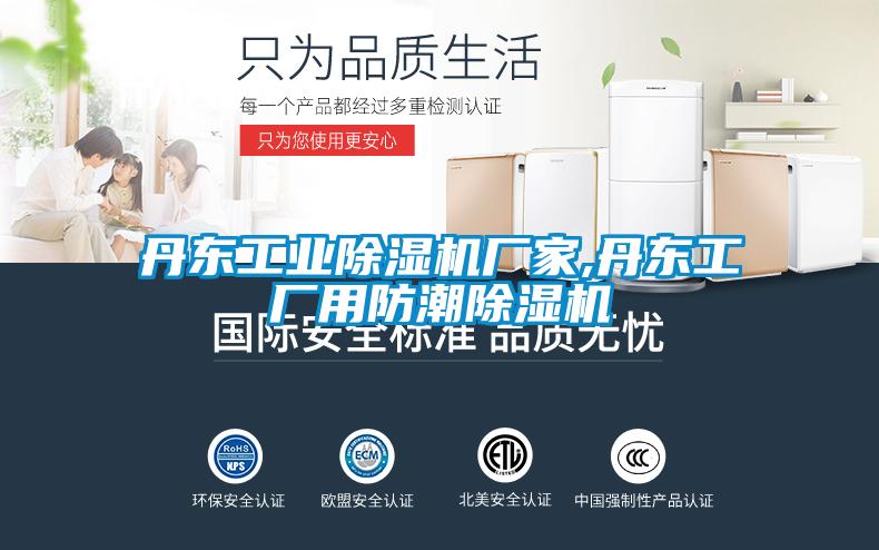 丹東工業除濕機廠家,丹東工廠用防潮除濕機