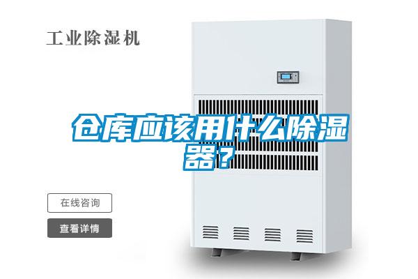 倉庫應該用什么除濕器?