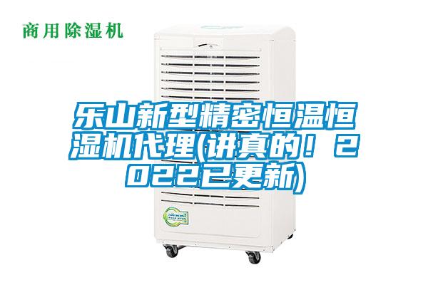 樂山新型精密恒溫恒濕機代理(講真的！2022已更新)