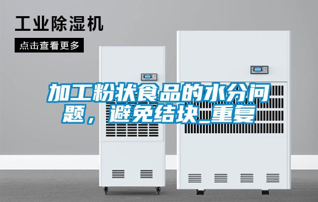 加工粉狀食品的水分問題，避免結塊_重復