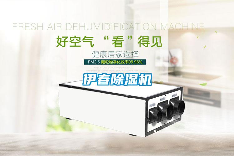 伊春除濕機