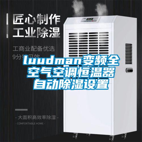 luudman變頻全空氣空調(diào)恒溫器自動除濕設置