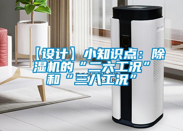 【設計】小知識點：除濕機的“二六工況”和“三八工況”
