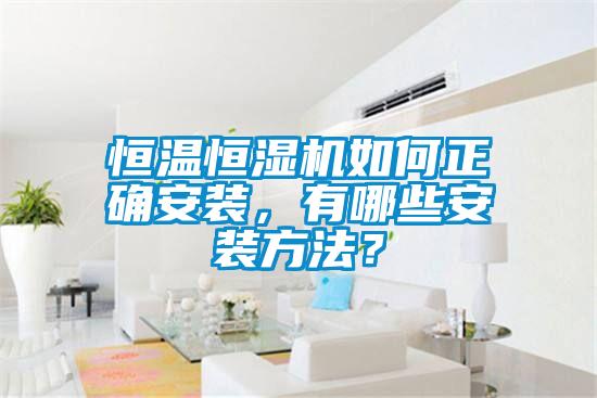 恒溫恒濕機如何正確安裝，有哪些安裝方法？