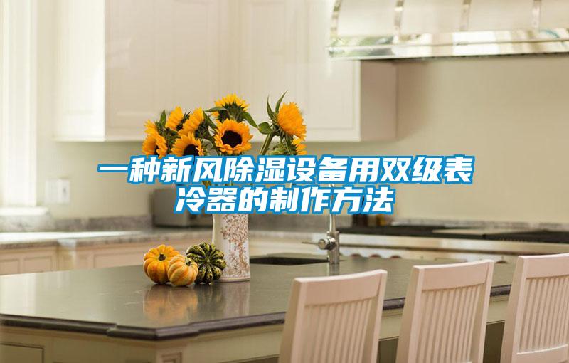 一種新風除濕設備用雙級表冷器的制作方法