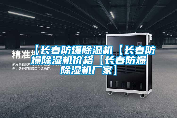 【長春防爆除濕機(jī)【長春防爆除濕機(jī)價格【長春防爆除濕機(jī)廠家】