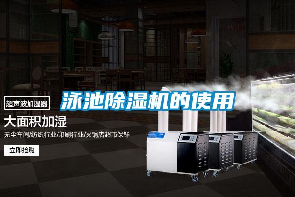 泳池除濕機的使用