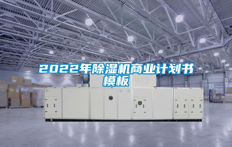 2022年除濕機商業計劃書模板