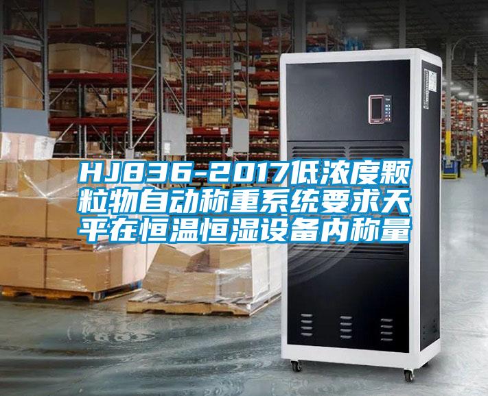 HJ836-2017低濃度顆粒物自動稱重系統要求天平在恒溫恒濕設備內稱量