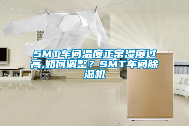 SMT車間溫度正常濕度過高,如何調整？SMT車間除濕機