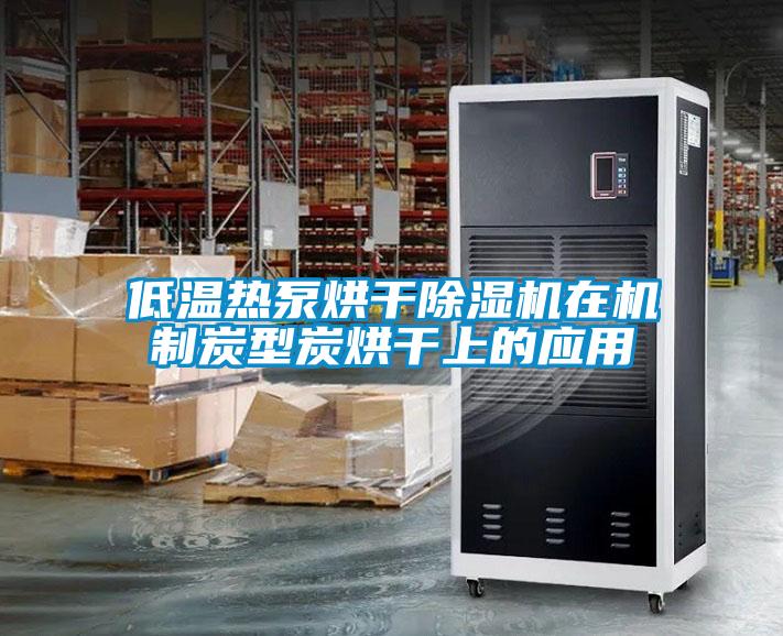 低溫?zé)岜煤娓沙凉駲C在機制炭型炭烘干上的應(yīng)用