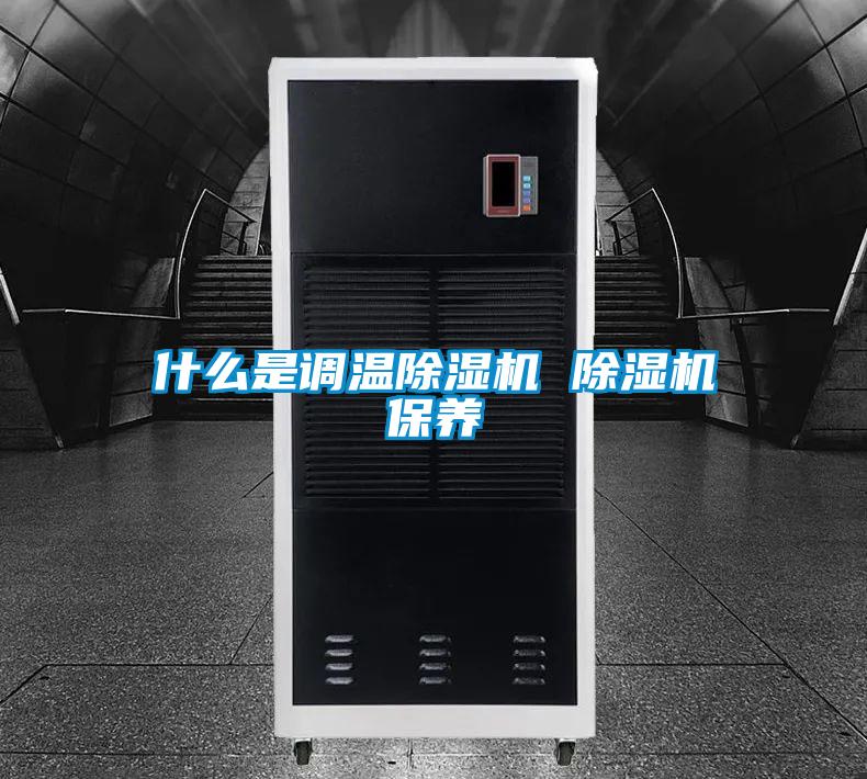 什么是調溫除濕機 除濕機保養