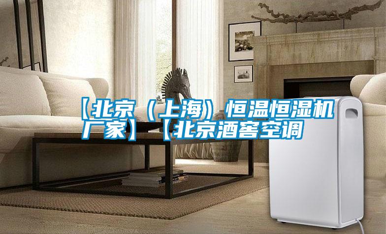 【北京（上海）恒溫恒濕機廠家】【北京酒窖空調