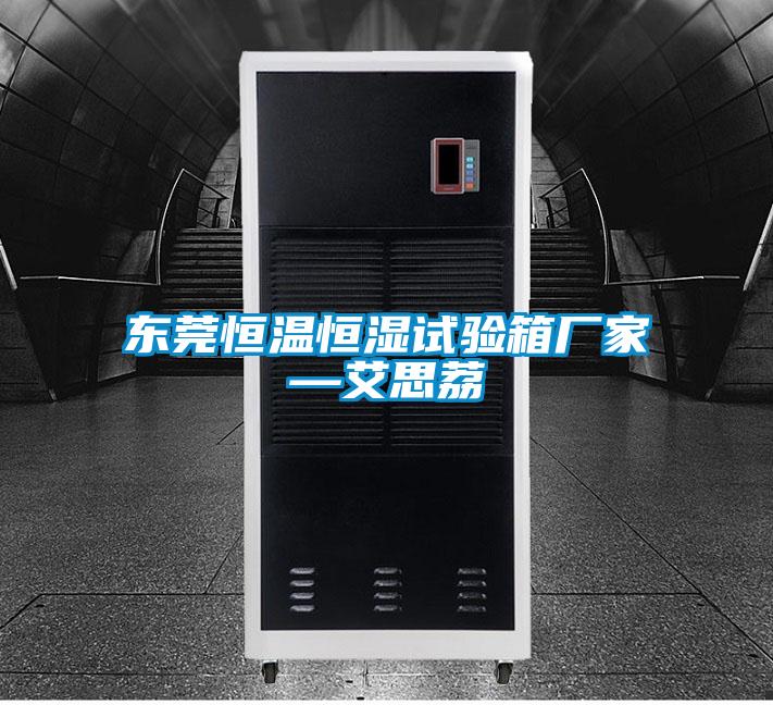 東莞恒溫恒濕試驗箱廠家—艾思荔