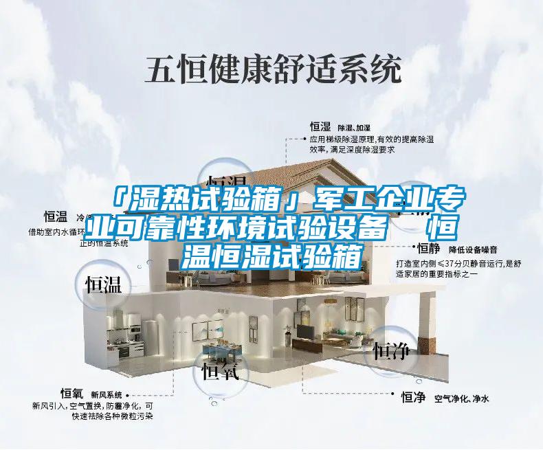 「濕熱試驗箱」軍工企業專業可靠性環境試驗設備  恒溫恒濕試驗箱