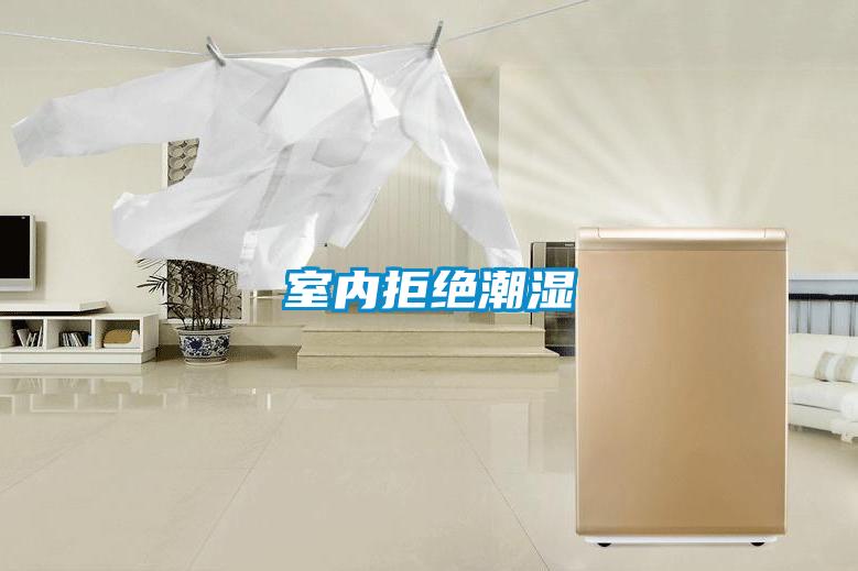 室內拒絕潮濕