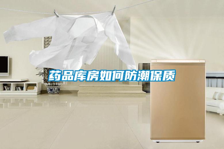 藥品庫房如何防潮保質